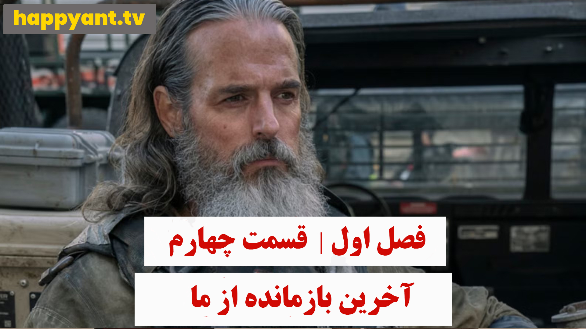 آخرین بازمانده از ما | فصل اول | قسمت چهارم