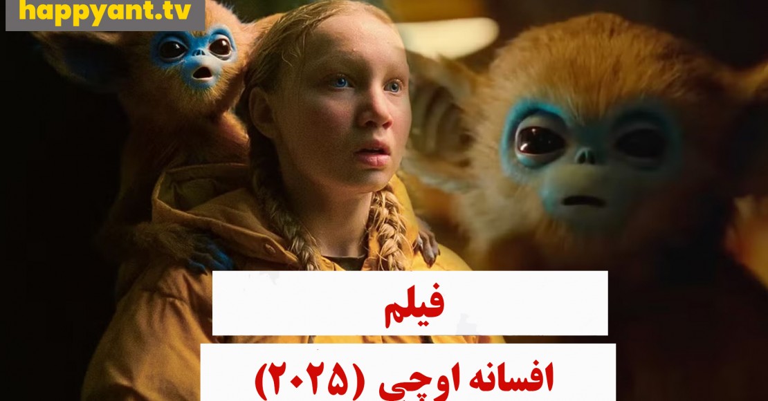 افسانه اوچی (2025)