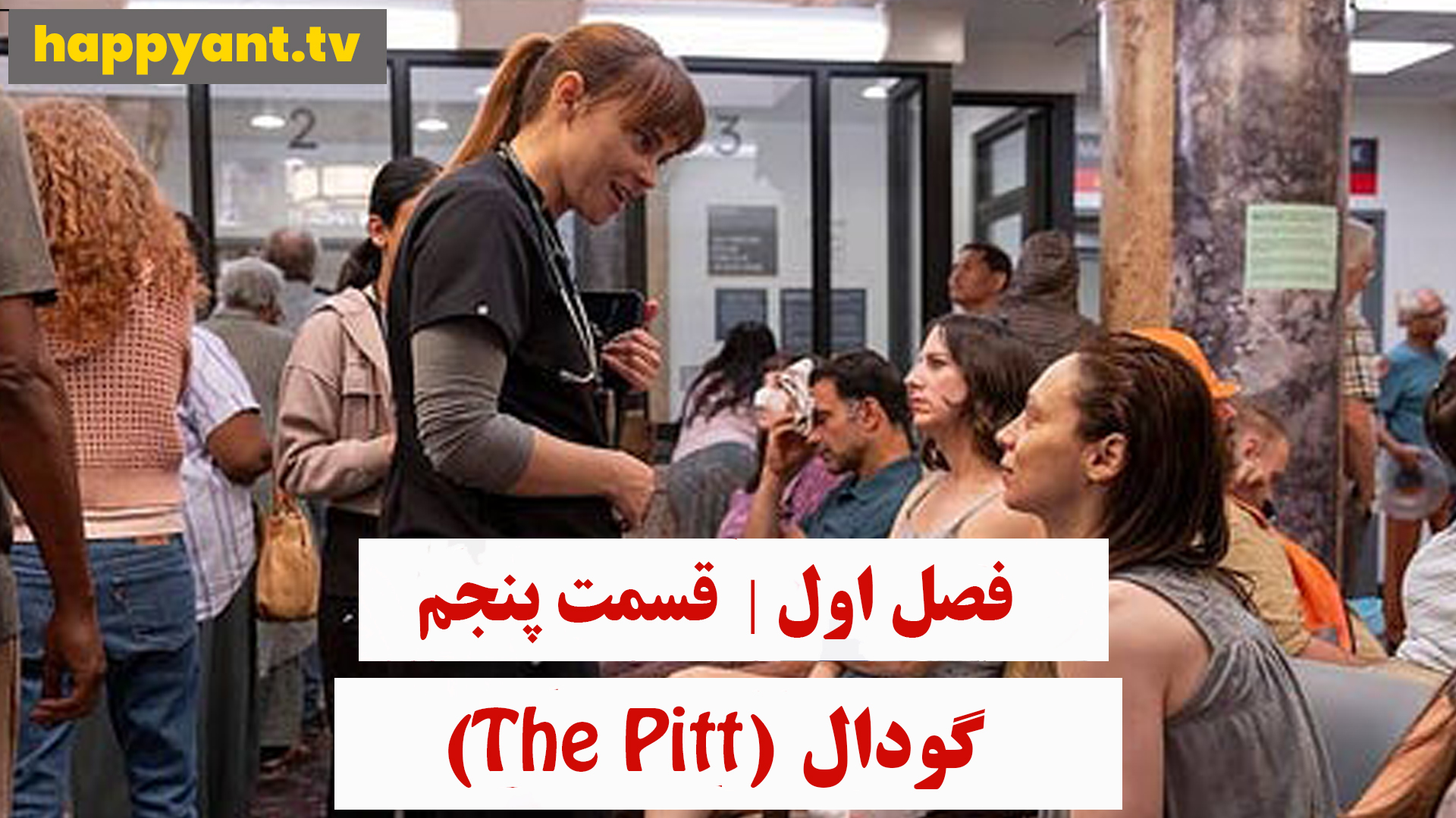 چاله | فصل اول | قسمت پنجم