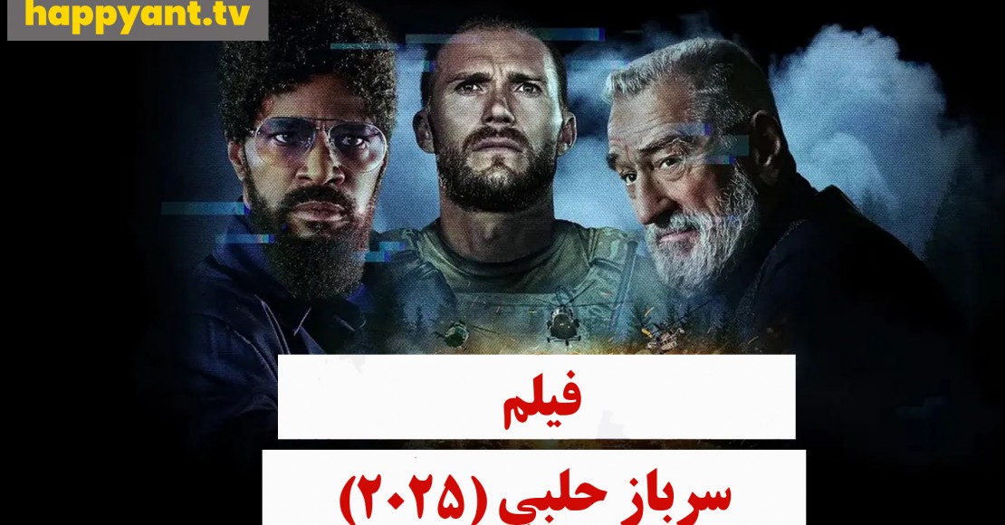 سرباز حلبی (2025)