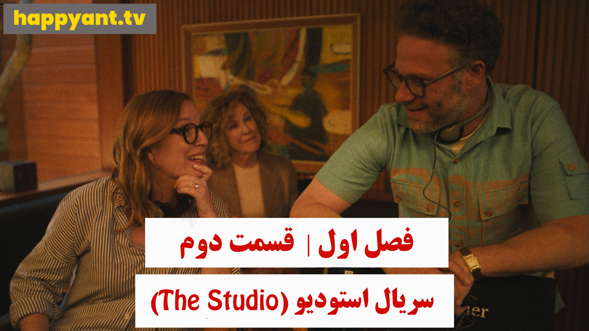 استودیو | فصل اول | قسمت دوم