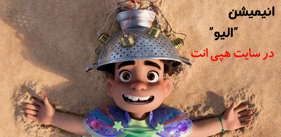 انیمیشن الیو