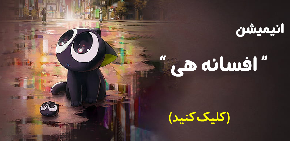 انیمیشن افسانه هی 2019