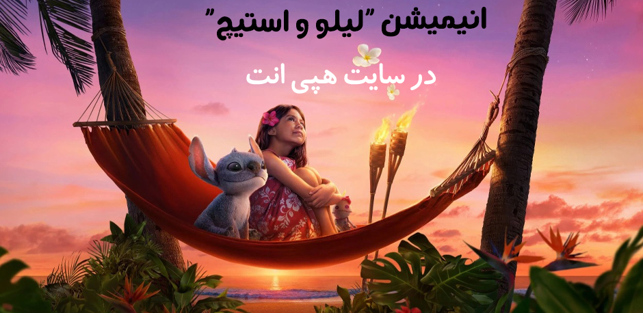 انیمیشن لیلو و استیچ