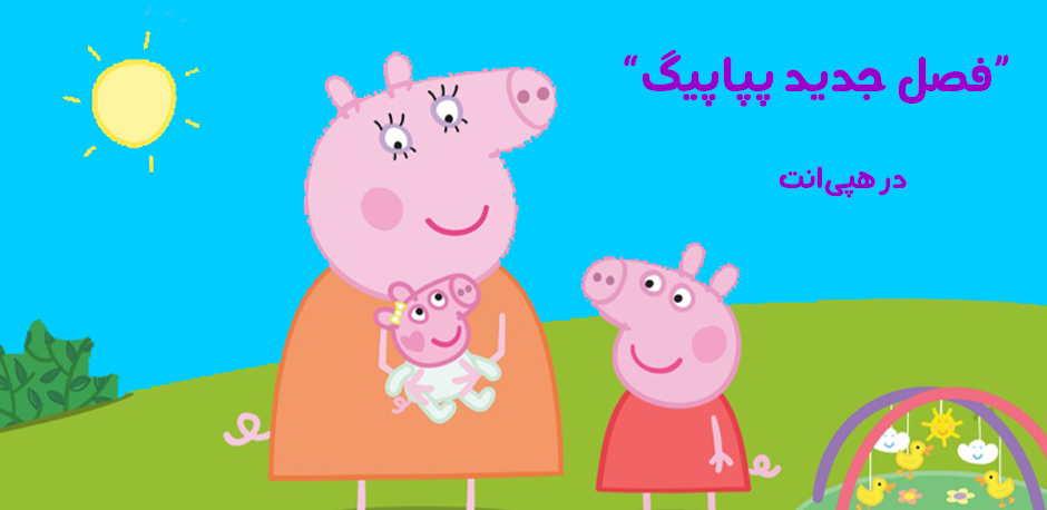کارتون پپاپیگ