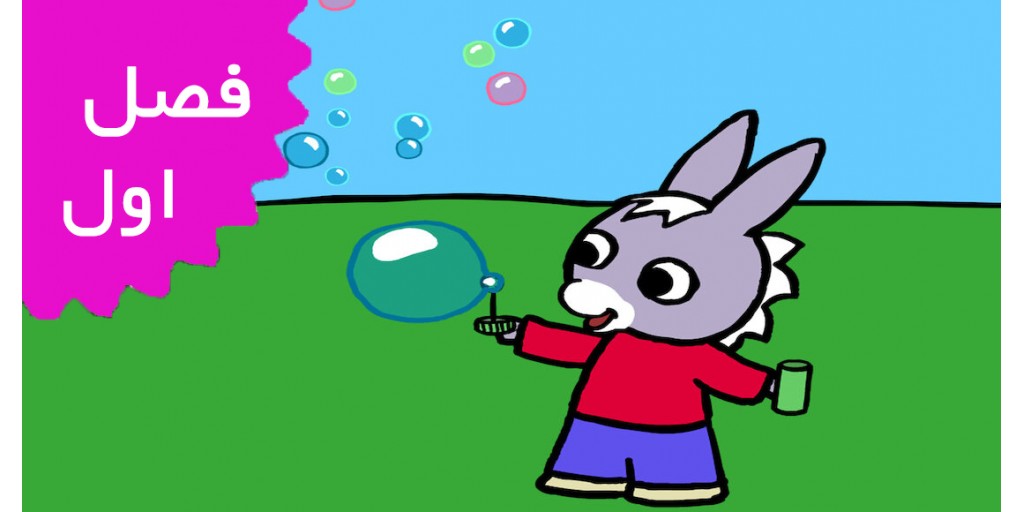 ترو ترو (فصل اول)