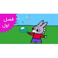 ترو ترو (فصل اول)