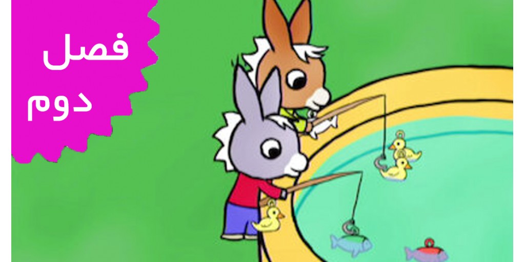 ترو ترو (فصل دوم)