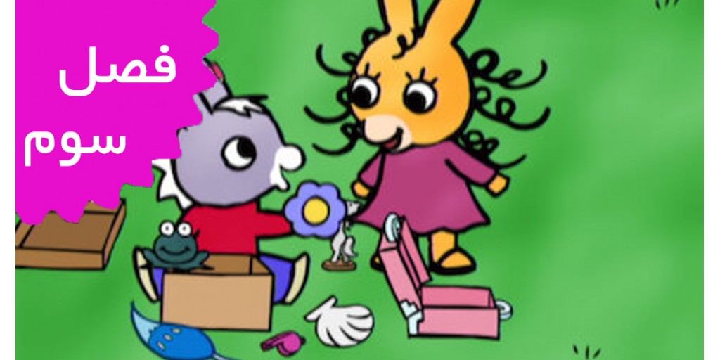 ترو ترو (فصل سوم)