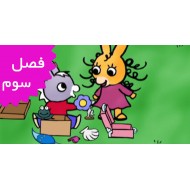 ترو ترو (فصل سوم)