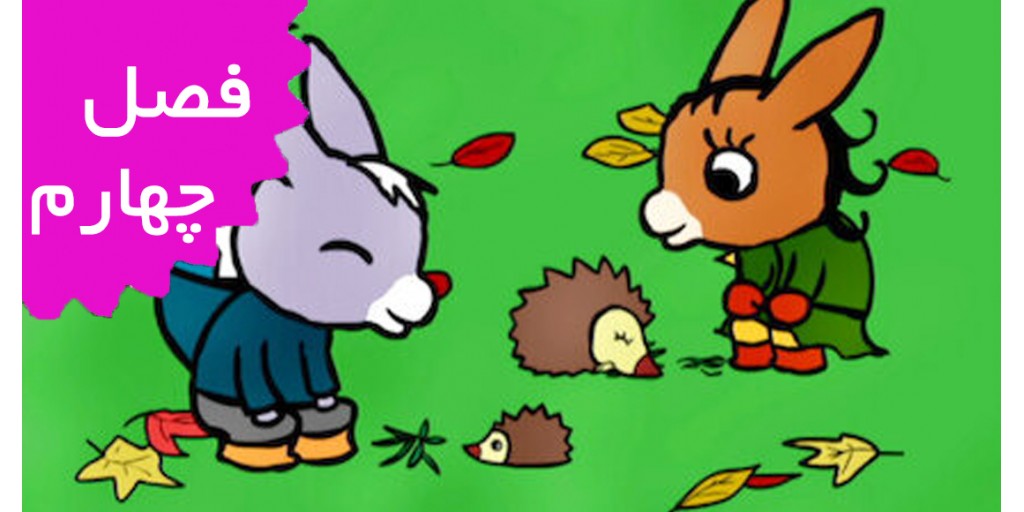 ترو ترو (فصل چهارم)