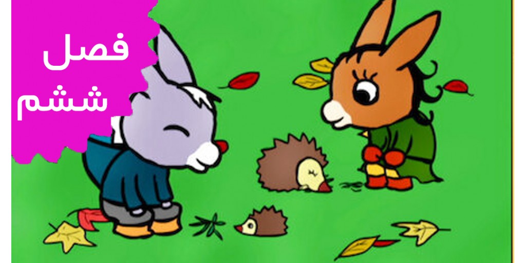 ترو ترو (فصل ششم)