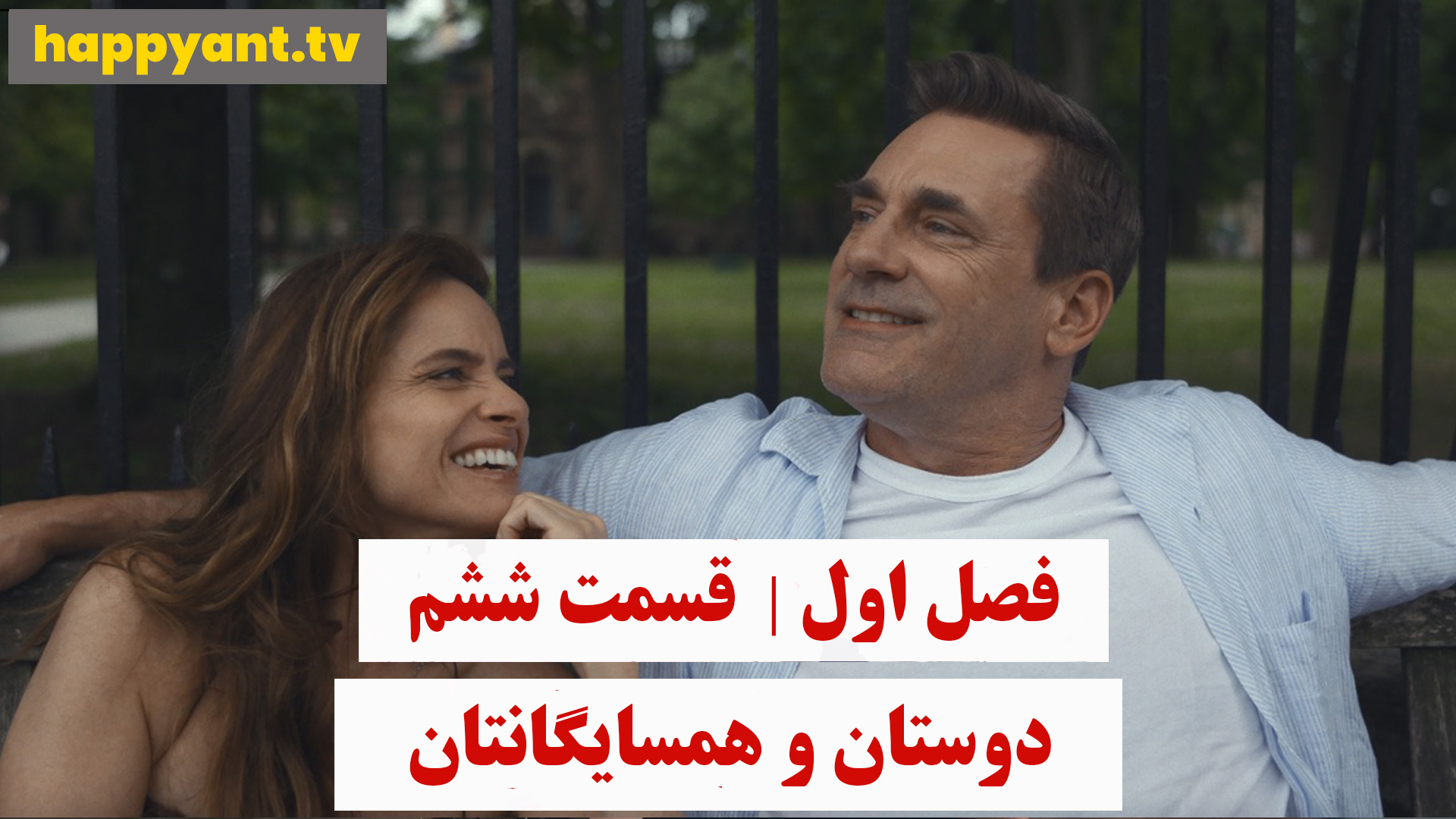 دوستان و همسایگانتان | فصل اول | قسمت ششم