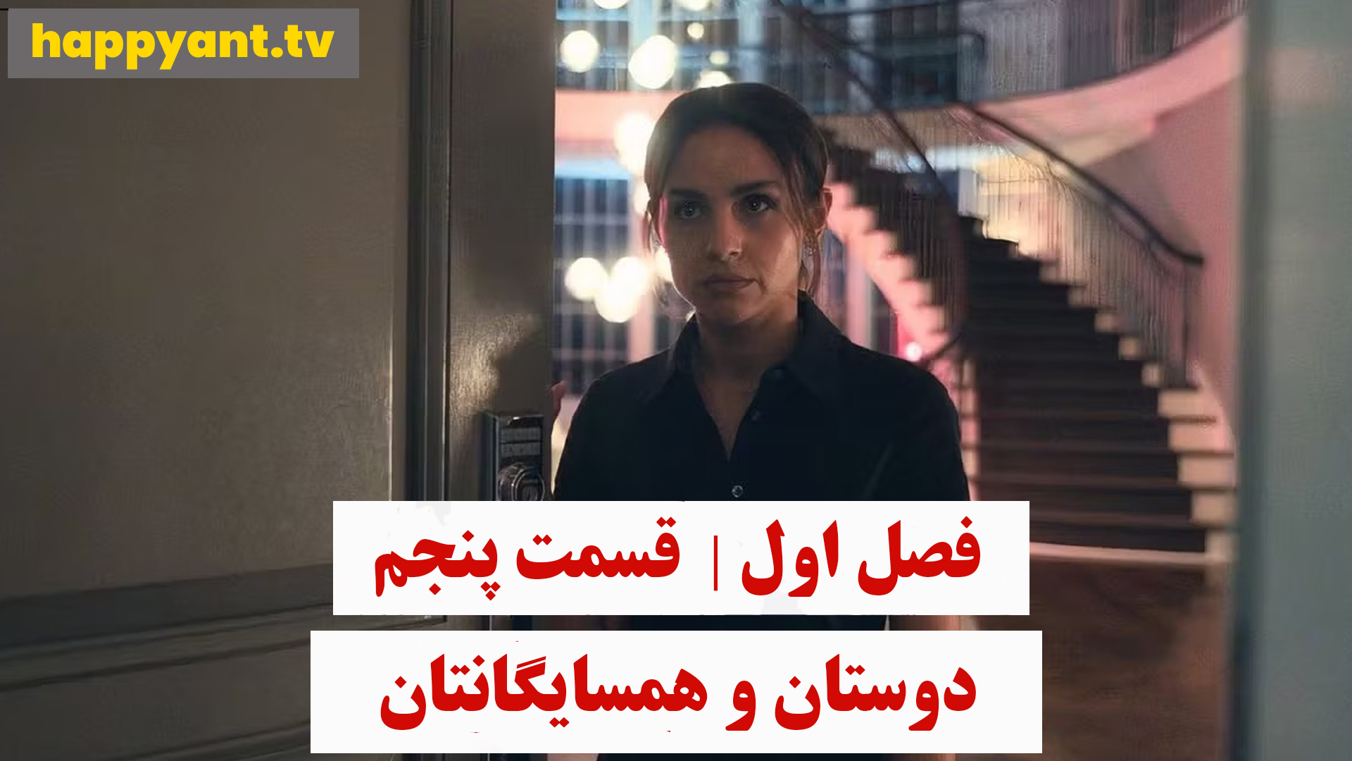 دوستان و همسایگانتان | فصل اول | قسمت پنجم