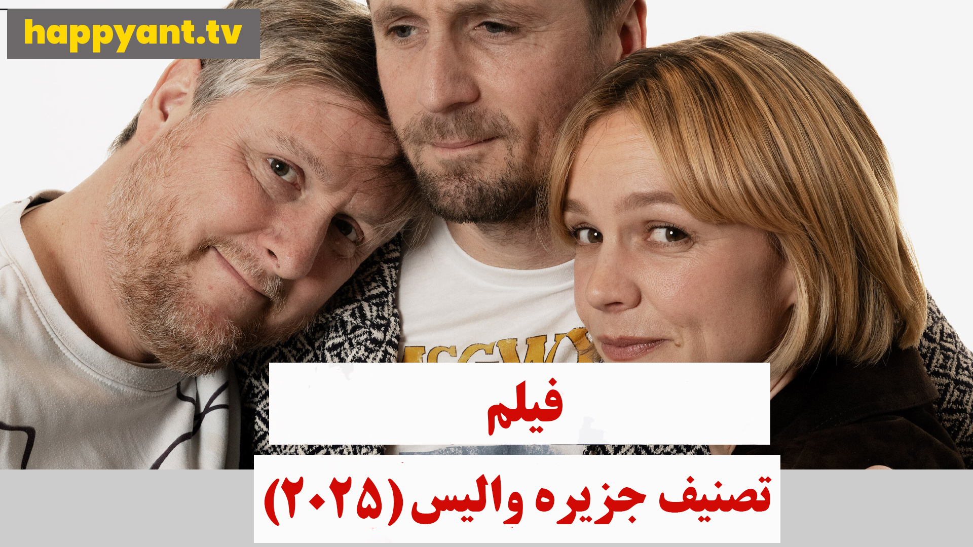 تصنیف جزیره والیس (2025)