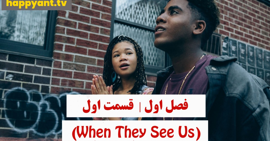 وقتی آنها ما را می بینند | فصل اول | قسمت اول