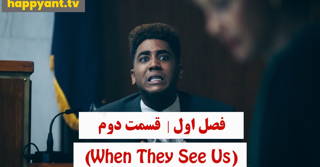 وقتی آنها ما را می بینند | فصل اول | قسمت دوم