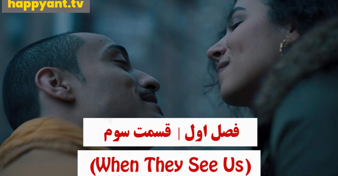 وقتی آنها ما را می بینند | فصل اول | قسمت سوم