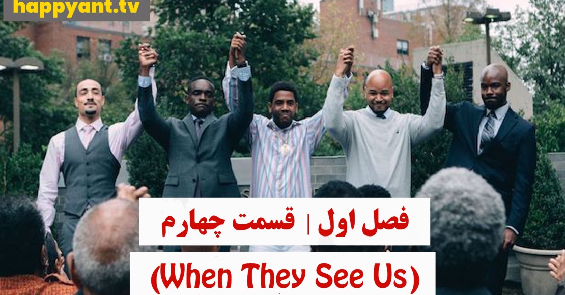 وقتی آنها ما را می بینند | فصل اول | قسمت چهارم