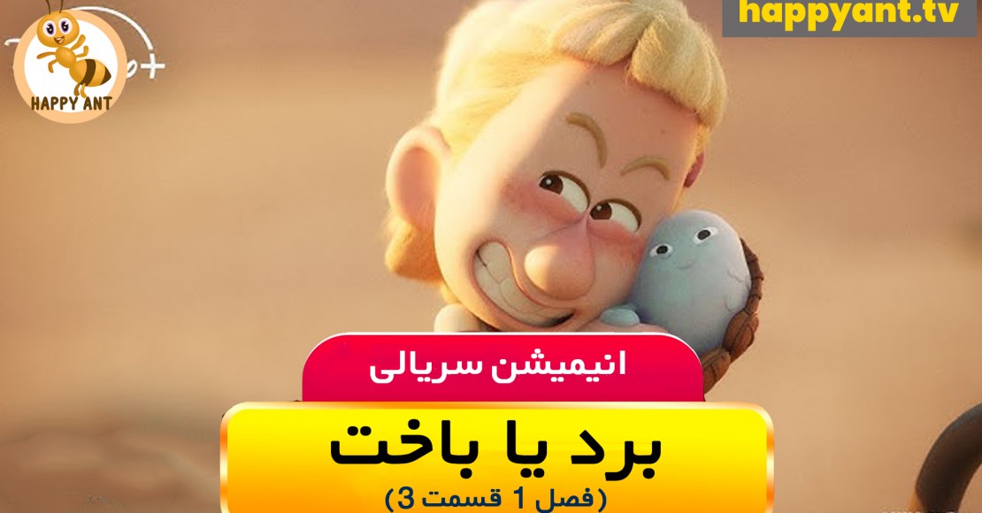 برد یا باخت | فصل اول | قسمت سوم