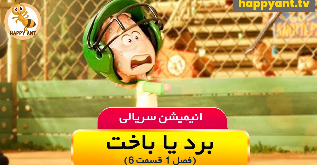 برد یا باخت | فصل اول | قسمت ششم