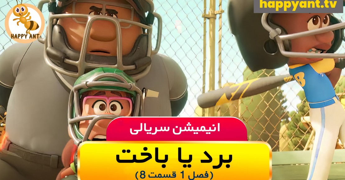 برد یا باخت | فصل اول | قسمت هشتم