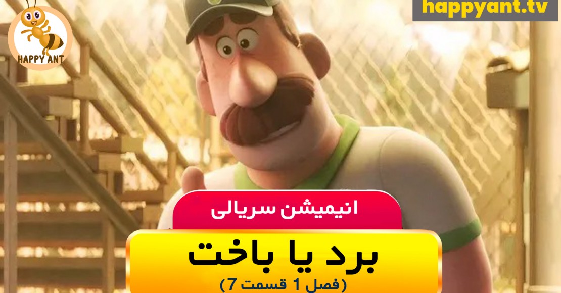 برد یا باخت | فصل اول | قسمت هفتم