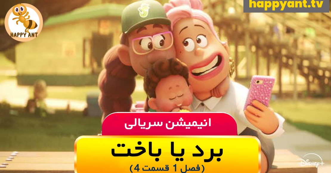 برد یا باخت | فصل اول | قسمت چهارم