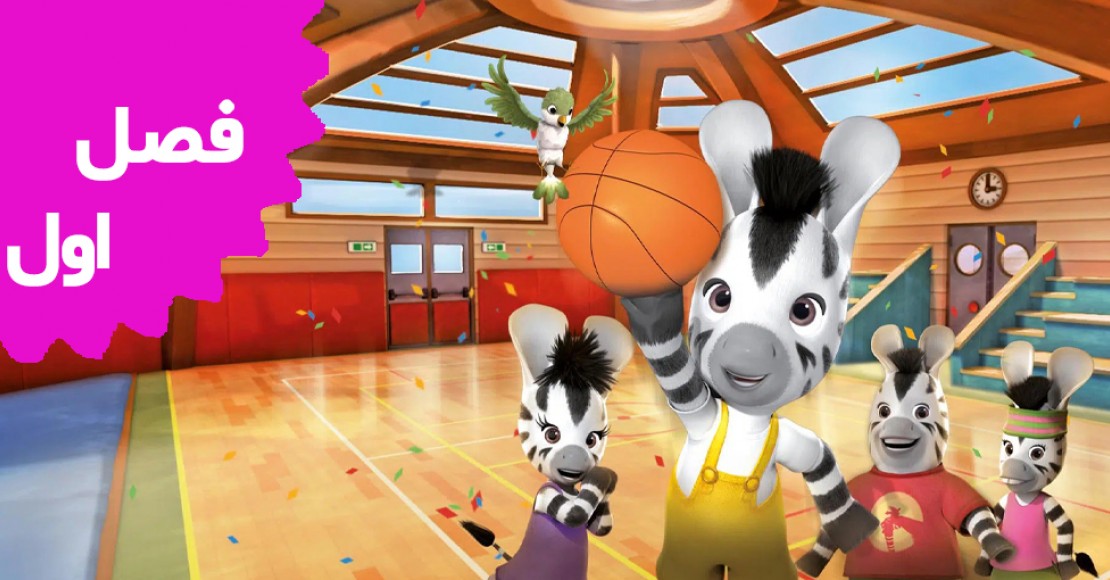 زو گورخر کوچولو (فصل اول)