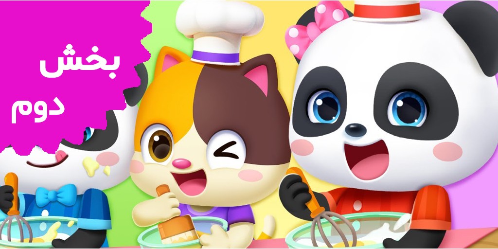 بیبی باس (بخش دوم) بیبی باس (بخش دوم)