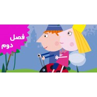 بن و هالی (فصل دوم)