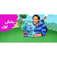 ردپای آبی و تو (بخش اول)