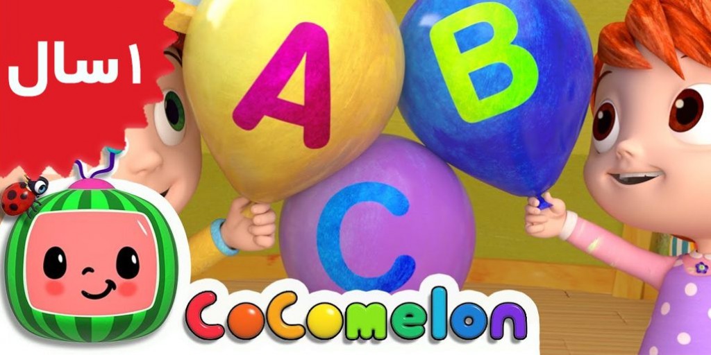 کوکوملون - ABC Song with Balloons