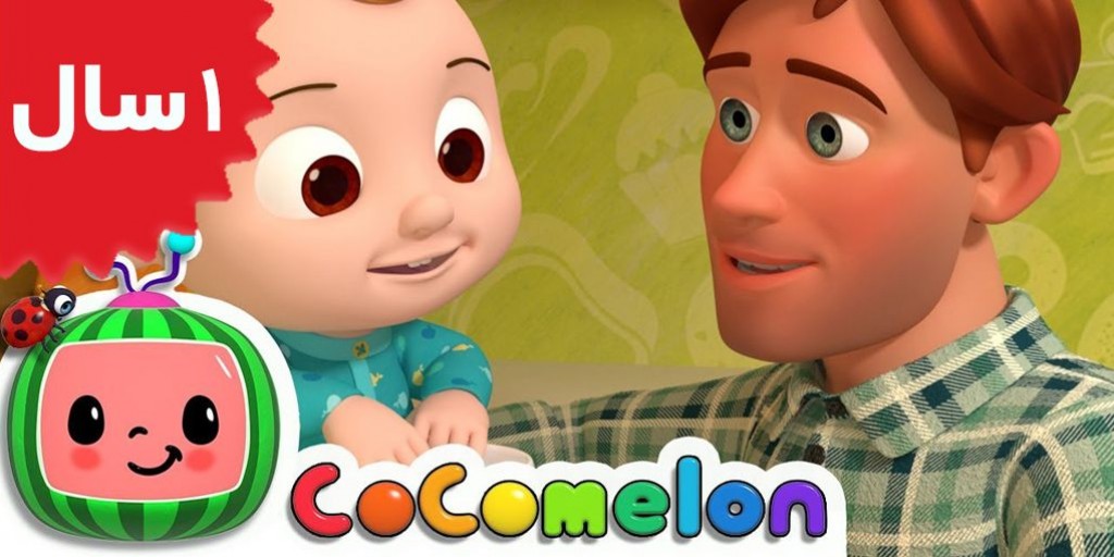 کوکوملون - Johny Johny Yes Papa