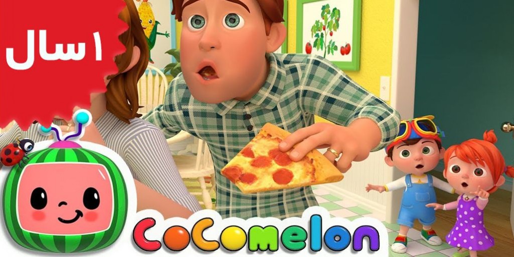 کوکوملون - Johny Johny Yes Papa Parents Version