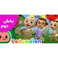 کوکوملون (بخش دوم)