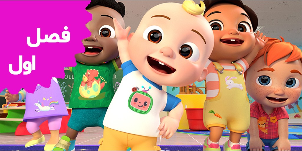 محله کوکوملون (فصل اول)