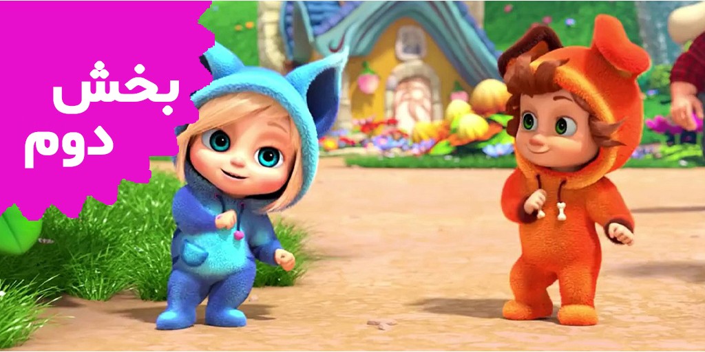 دیو و آوا (بخش دوم)