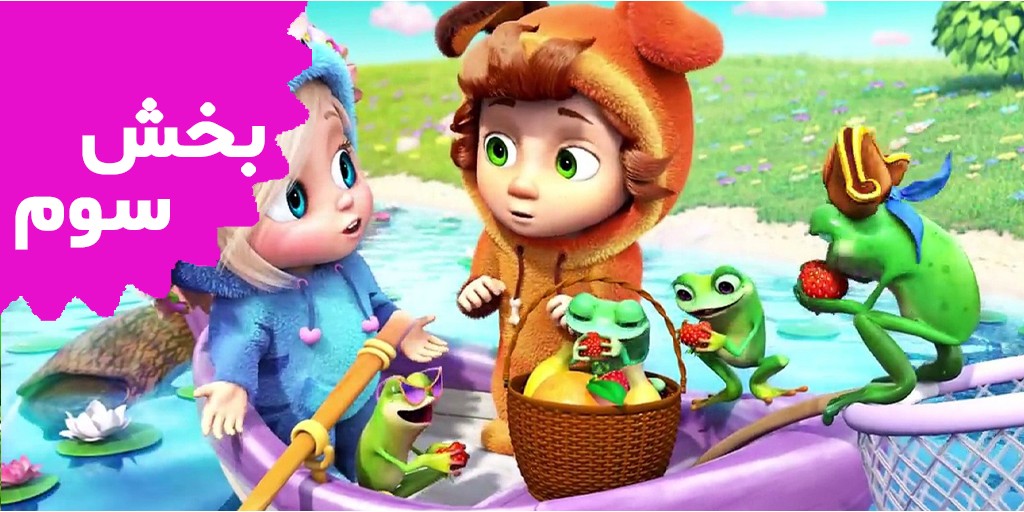 دیو و آوا (بخش سوم)