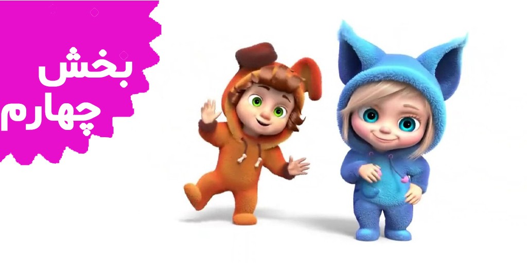 دیو و آوا (بخش چهارم)