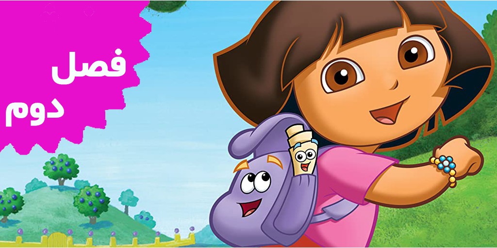 دورای کاوشگر (فصل دوم)