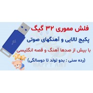 پکیج بدو تولد پرورش کودک دوزبانه