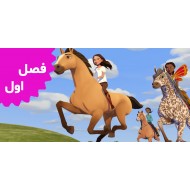 اسپریت آزادانه می تازد (فصل اول)