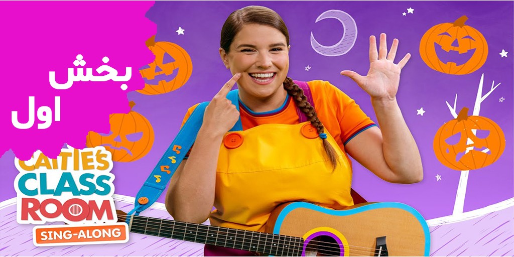 کلاس کیتی (بخش اول) کلاس کیتی (بخش اول)