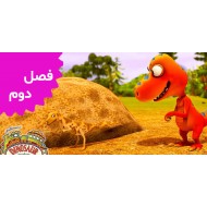 قطار دایناسورها (فصل دوم)