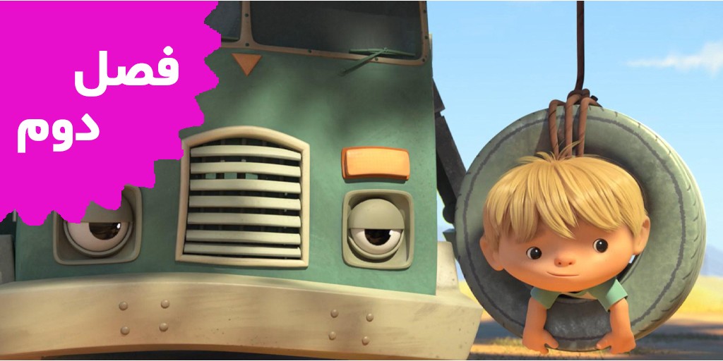 کامیون زباله (فصل دوم) کامیون زباله (فصل دوم)