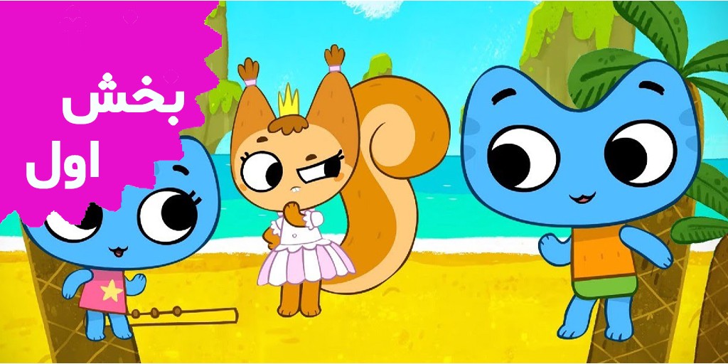 کیت و کت (بخش اول)