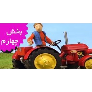 تراکتور کوچولوی قرمز (بخش چهارم)