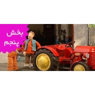 تراکتور کوچولوی قرمز (بخش پنجم)