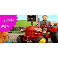 تراکتور کوچولوی قرمز (بخش دوم)